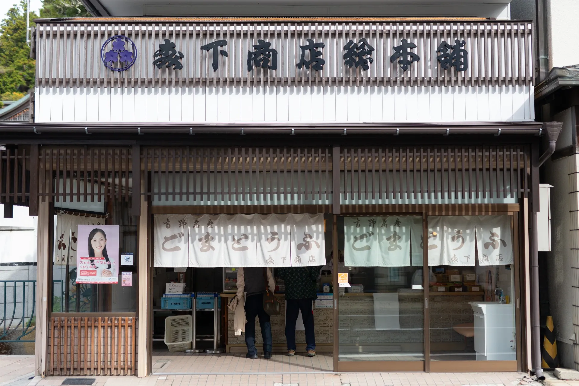 高野山より伝統ある生ごまとうふ専門店のお店になります。